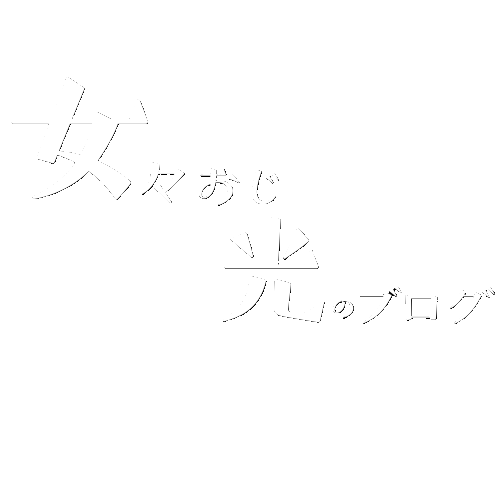 女々おじ光のブログ