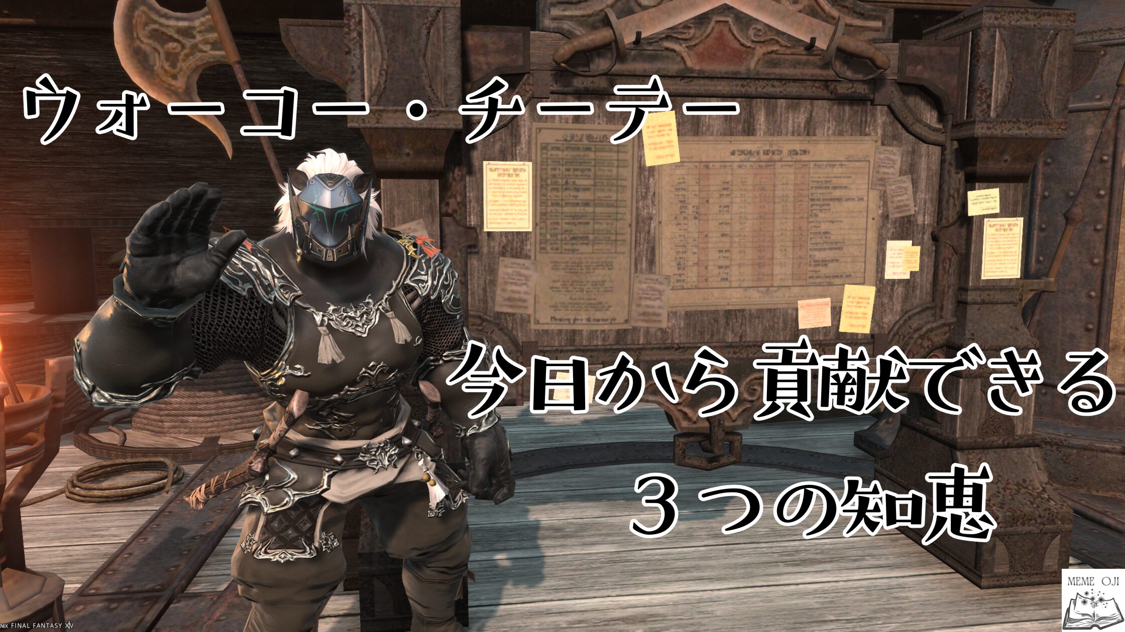FF14 ウォーコー・チーテー　今日から貢献できる3つの知恵サムネ