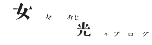 女々しいおじ光のブログ