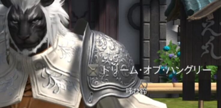 FF14 ロスガル　ドリームオブハングリー獲得シーン