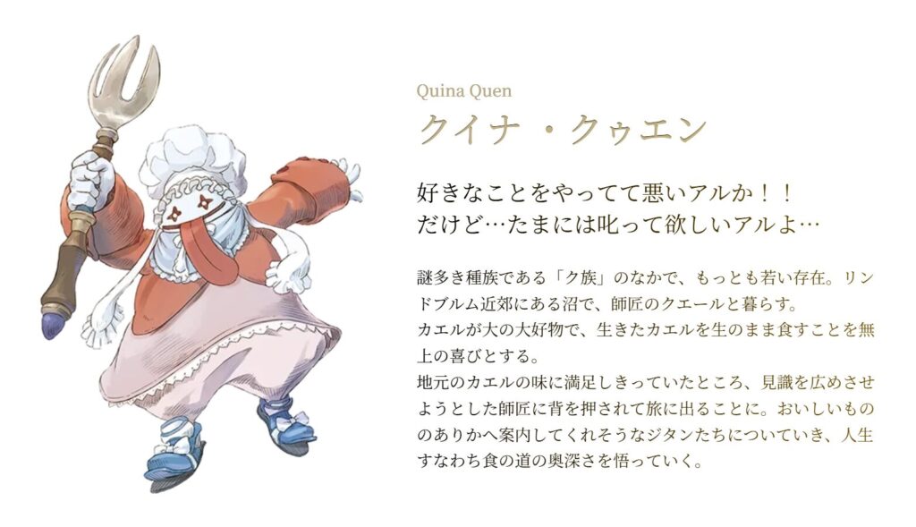 FF9 クイナ・クゥエン 25周年特設サイトより