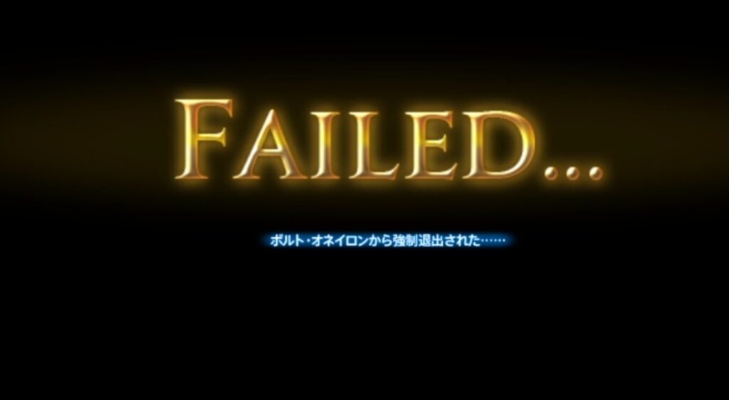 FF14 ボルトオネイロン FAILED